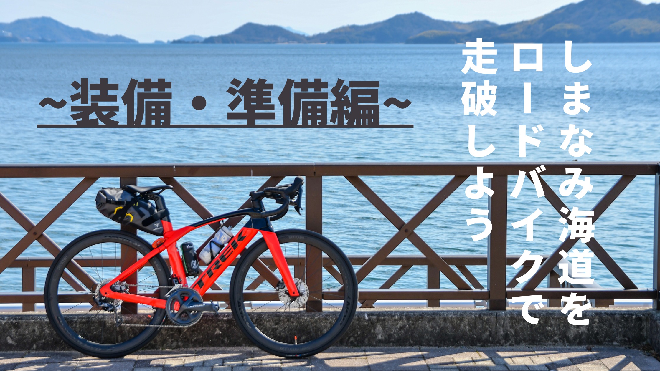 しまなみ海道　ロードバイク　装備　ブログ